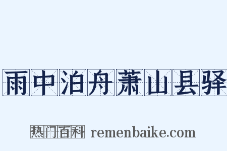 雨中泊舟萧山县驿是什么意思的图片